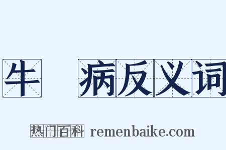 牛呞病反义词是什么意思的图片